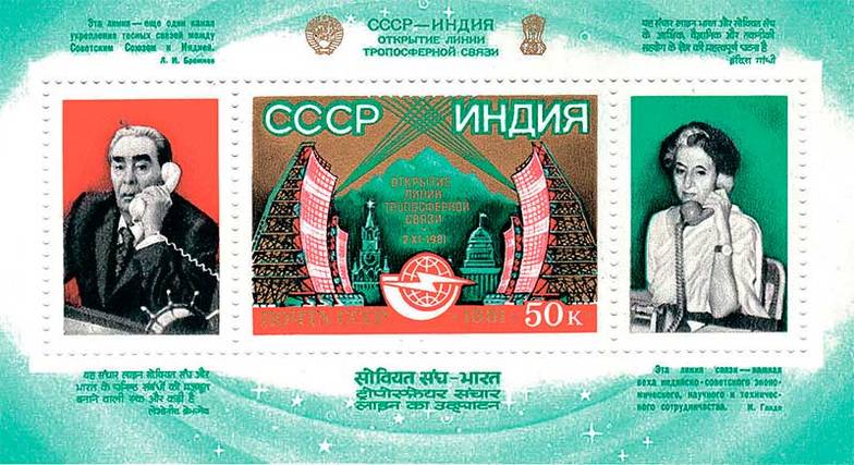  Памятная почтовая марка, выпущенная в 1981 году в честь налаженной между Россией и Индией тропосферной линии связи