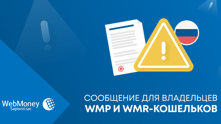 WebMoney приостановила переводы по рублевым кошелькам