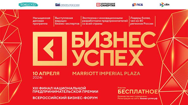 Насыщенная деловая программа. В Москве пройдет финал Национальной премии «Бизнес-Успех»