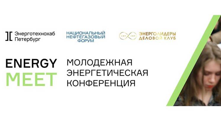 Молодежная энергетическая конференция EnergуMEET пройдет 22 марта в Политехе Петра Великого