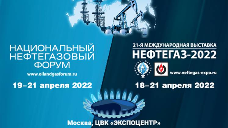 Национальный нефтегазовый форум и международная выставка «Нефтегаз-2022»