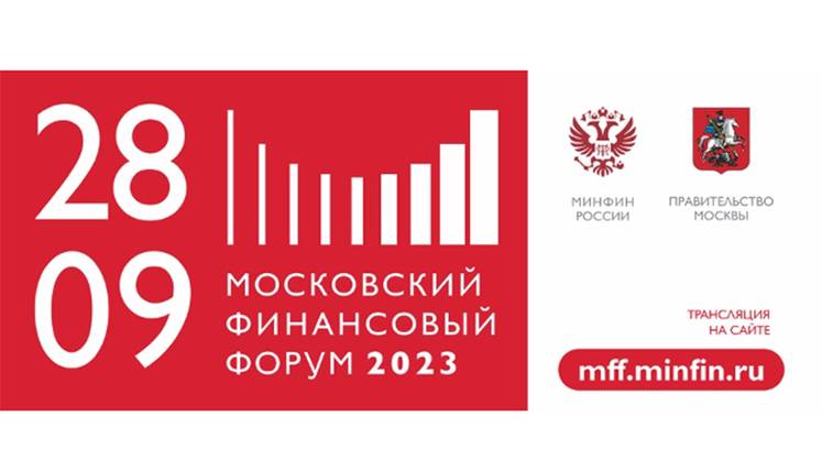 VII Московский финансовый форум пройдет в Москве 28 сентября
