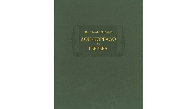 «Дон-Коррадо де Геррера»: писатель в плену дьявола