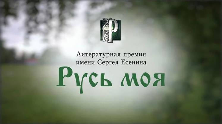 Церемония вручения ежегодной литературной премия «Русь моя»