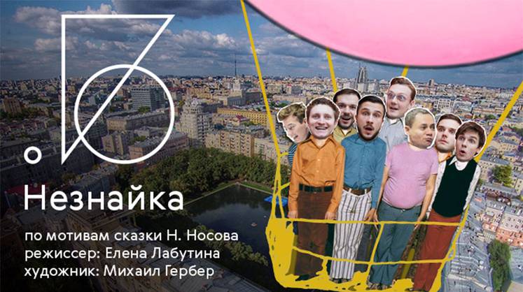 Режиссер Елена Лабутина выпускает новый детский спектакль  «Незнайка» в Театре на Бронной