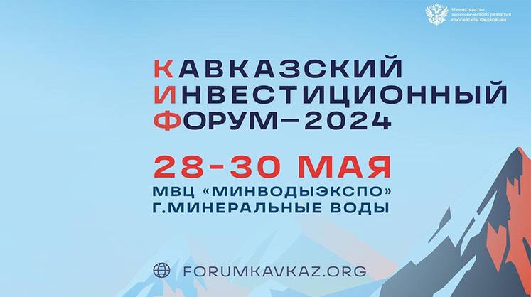 Продолжается регистрация участников Кавказского инвестиционного форума-2024