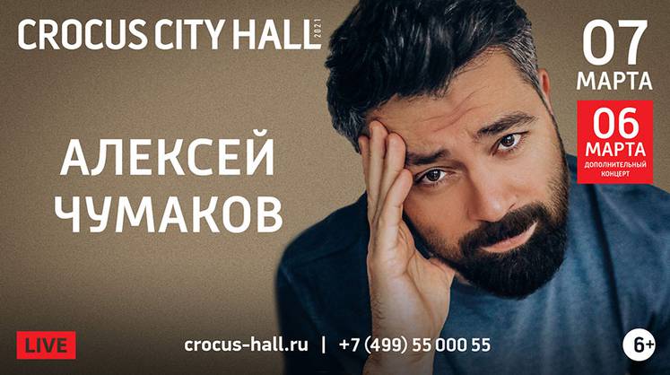 Алексей Чумаков: большой праздничный концерт в Crocus City Hall