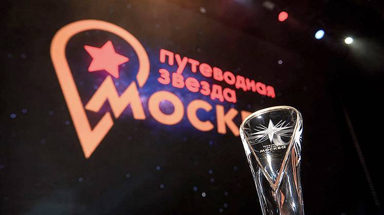 В Москве стартовал прием заявок на премию Правительства Москвы «Путеводная звезда — 2023» в области туризма и гостеприимства