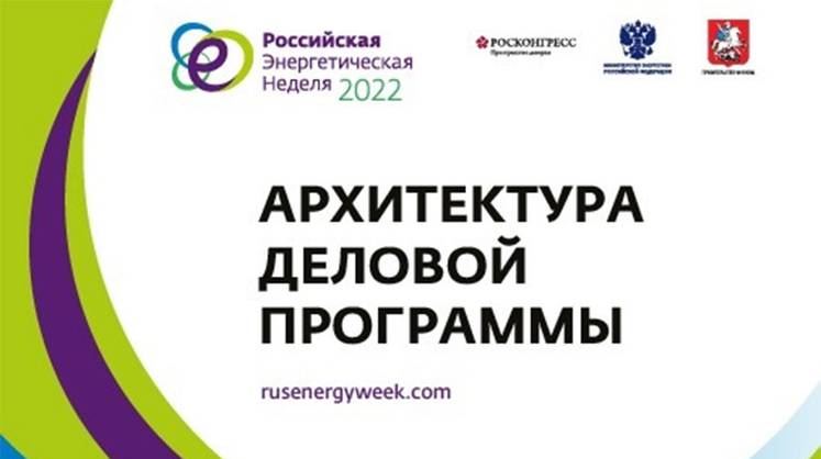 Опубликована архитектура деловой программы юбилейного, пятого Международного форума «Российская энергетическая неделя»