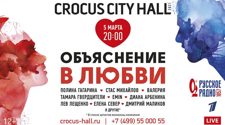 в Crocus City Hall пройдёт концерт «Объяснение в любви»