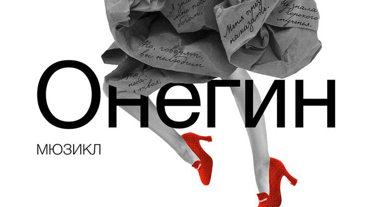 Премьера мюзикла «Онегин» Алексея Франдетти в Театре на Таганке