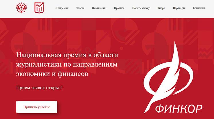 В Москве наградили победителей нацпремии в области журналистики «ФИНКОР»