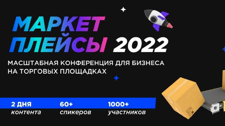 Конференция «Маркетплейсы-2022»: новые правила игры