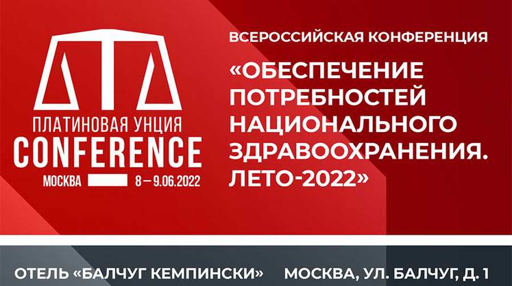 Всероссийская конференция «Обеспечение потребностей национального здравоохранения. Лето-2022»