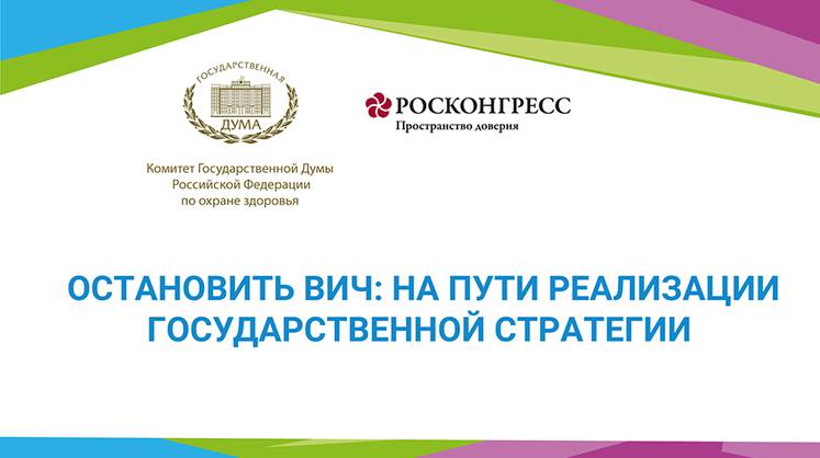 Остановить ВИЧ: на пути реализации государственной стратегии