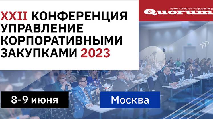 Конференция «Управление корпоративными закупками 2023»