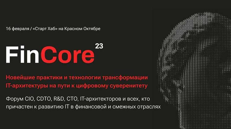 FinCore 2023: новейшие практики и технологии трансформации IT-архитектуры на пути к цифровому суверенитету