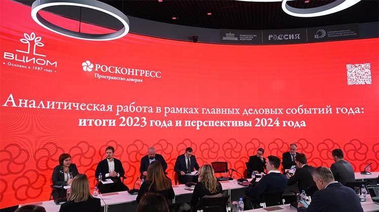 Фонд Росконгресс представил план деловых мероприятий на 2024 год