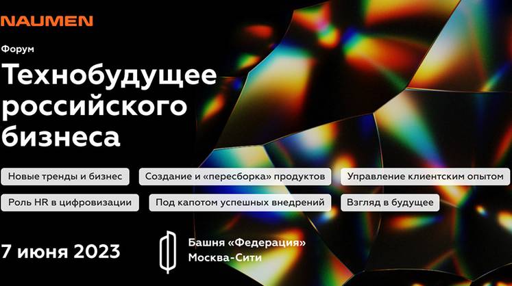 Форум «Технобудущее российского бизнеса 2023»: лидеры отраслей о цифровизации в текущих условиях