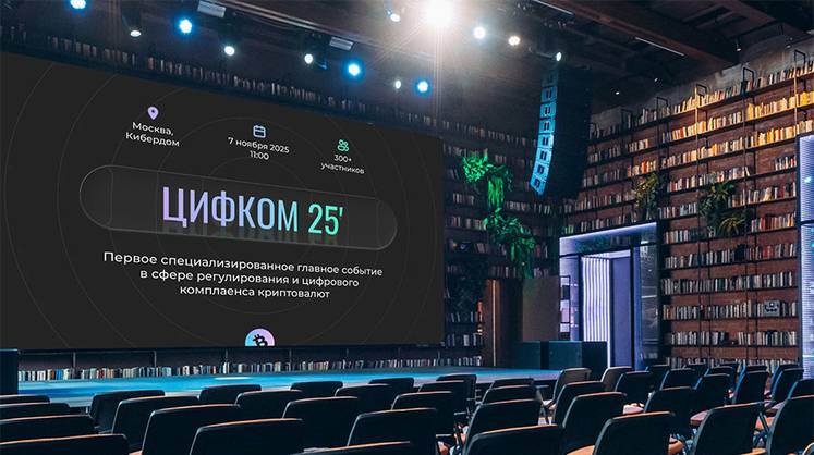 ЦИФКОМ - главная специализированная конференция, объединяющая весь контур цифрового комплаенса стран Евразийской группы (ЕАГ) и СНГ