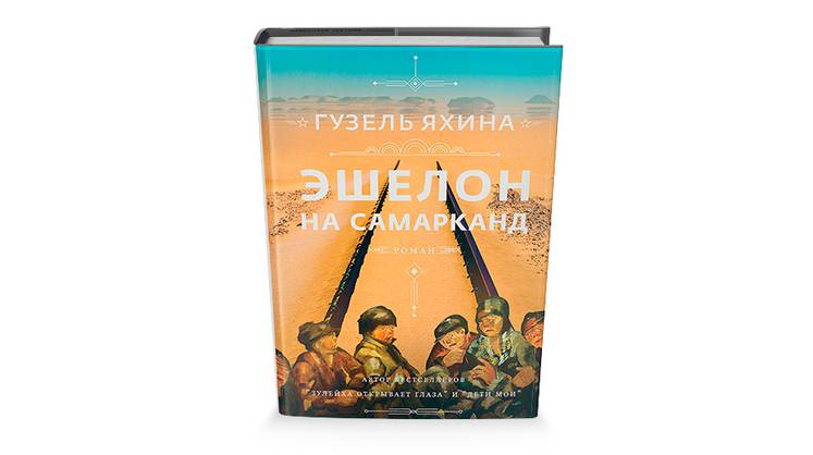 «Эшелон на Самарканд»: поединок со смертью