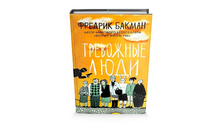 «Тревожные люди» Фредрика Бакмана — энциклопедия человеческих страхов