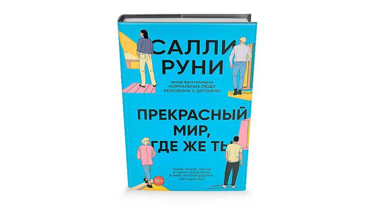 «Прекрасный мир, где же ты»: его нет