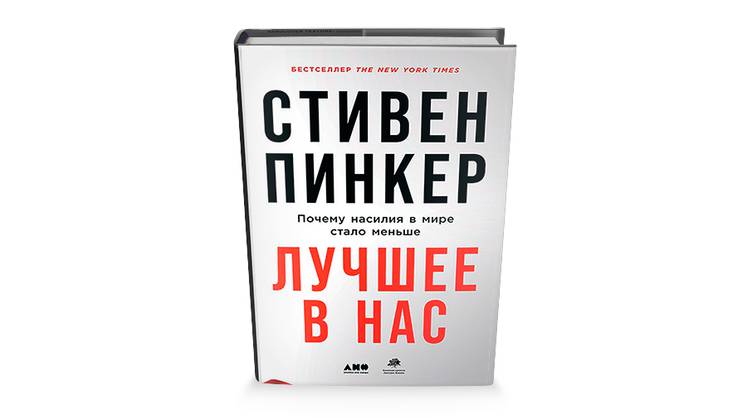 «Лучшее в нас»: тысяча страниц в оправдание насилия