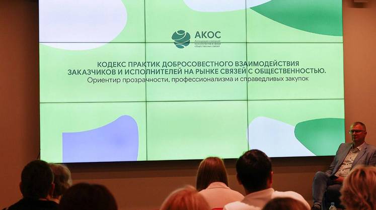 На форуме АКОС принят Кодекс добросовестного  взаимодействия заказчиков и исполнителей