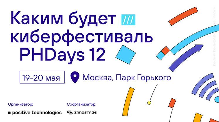 PHDays 12: доверие к технологиям через кибербезопасность