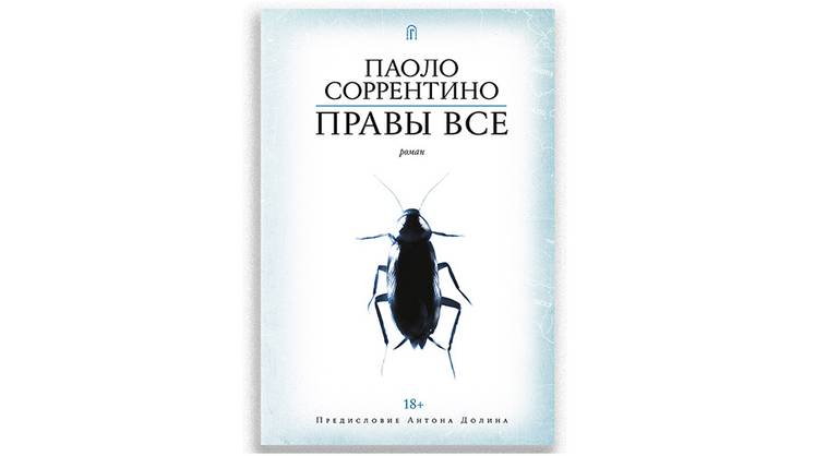 Роман Паоло Соррентино «Правы все»: писательский дебют режиссера