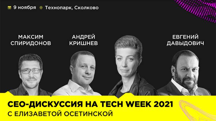 Сeo-дискуссия на Tech Week 2021 с Елизаветой Осетинской