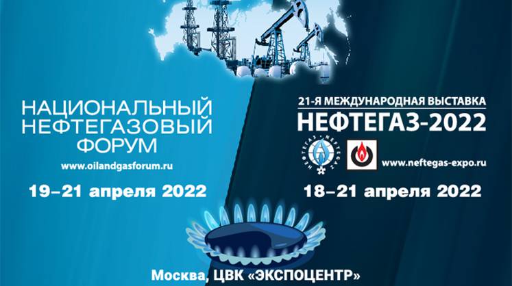 Международная выставка «Нефтегаз-2022» и Национальный нефтегазовый форум