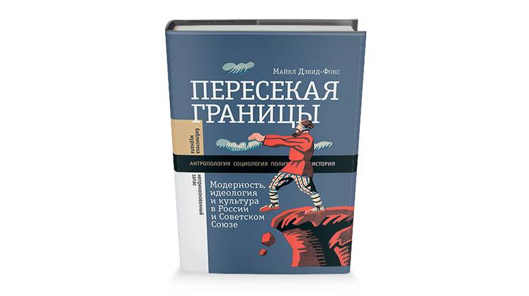 Модерность и «культурность» как проблемы советской истории