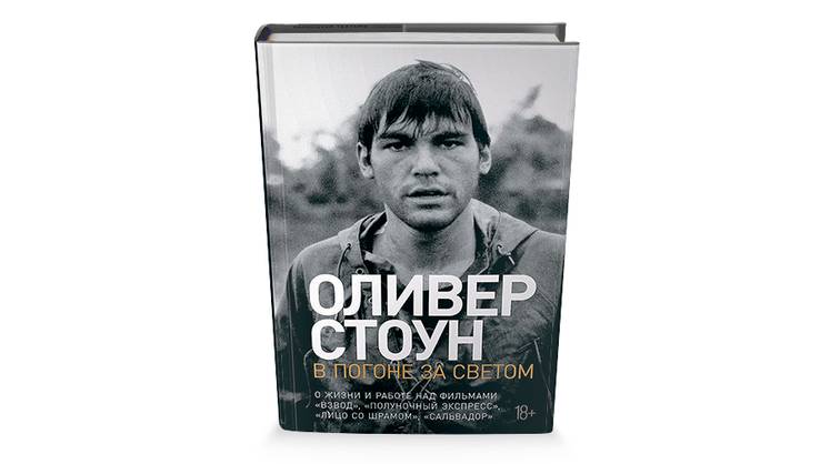 «В погоне за светом»: исповедь Оливера Стоуна