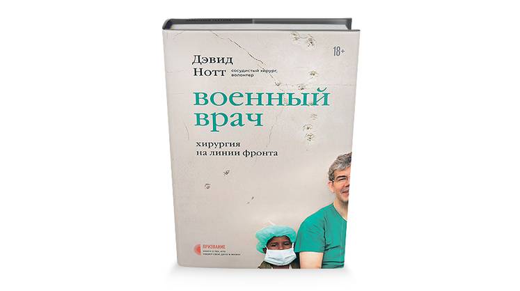 Дэвид Нотт. «Военный врач»: спасти другого, выжить самому