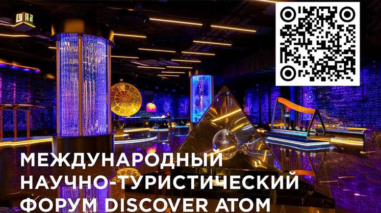В Москве пройдет крупнейший международный форум в сфере научного туризма В Москве пройдет крупнейший международный форум в сфере научного туризма