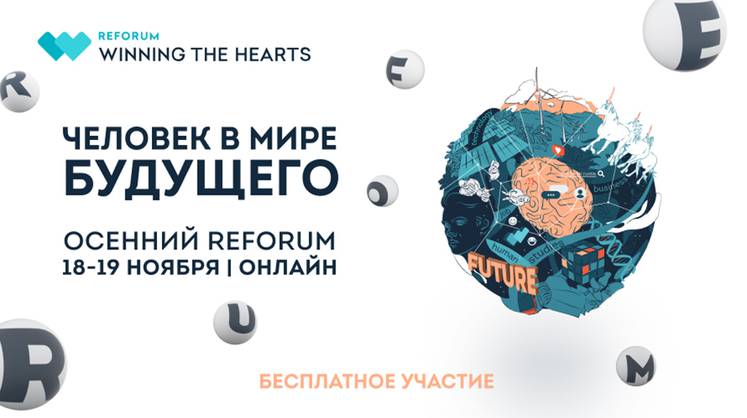 Десятый Международный форум ReForum WINNING THE HEARTS состоится в онлайн-формате 18 и 19 ноября