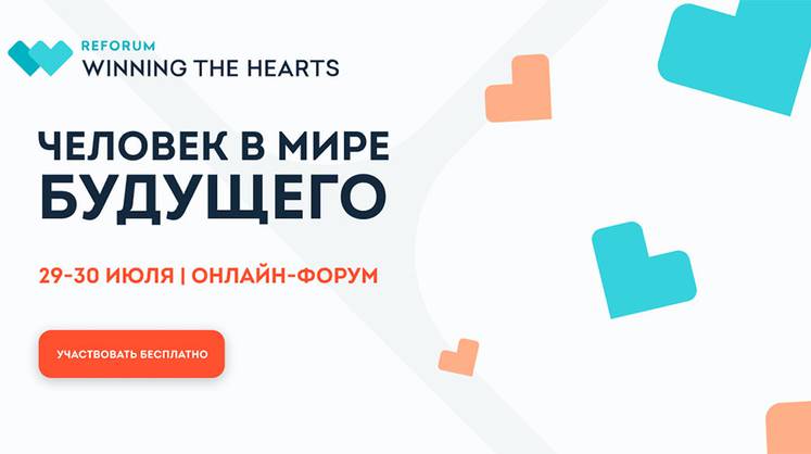 Международный форум ReForum WINNING THE HEARTS 29 и 30 июля российские и международные эксперты расскажут о трендах будущего