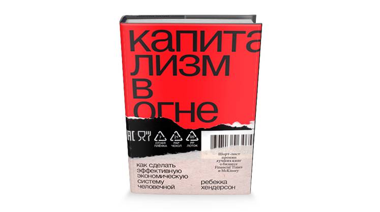 Ребекка Хендерсон. «Капитализм в огне»: путь к спасению