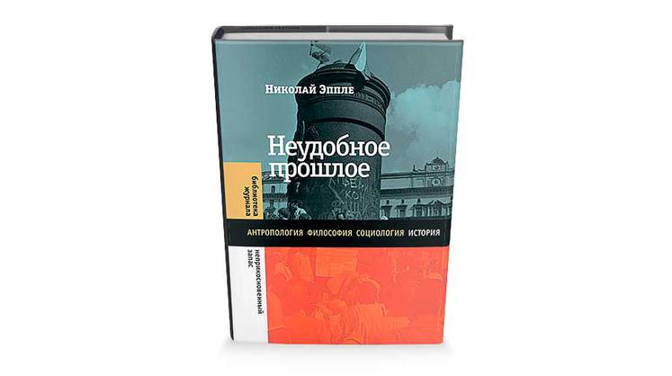 Николай Эппле. «Неудобное прошлое»: исцеление памяти