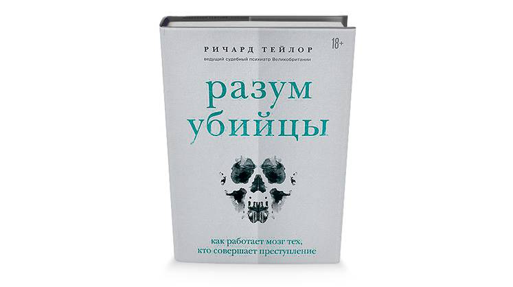 «Разум убийцы»: почему одни люди убивают других людей