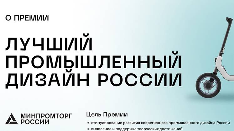 Заявки на участие в премии «Лучший промышленный дизайн России» будут принимать до 31 июля