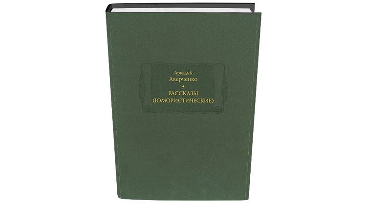 Тексты Аркадия Аверченко: реальность начала XX века в оптике юмориста