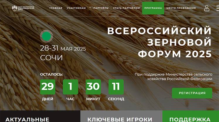 Всероссийский Зерновой форум объявил о своей программе