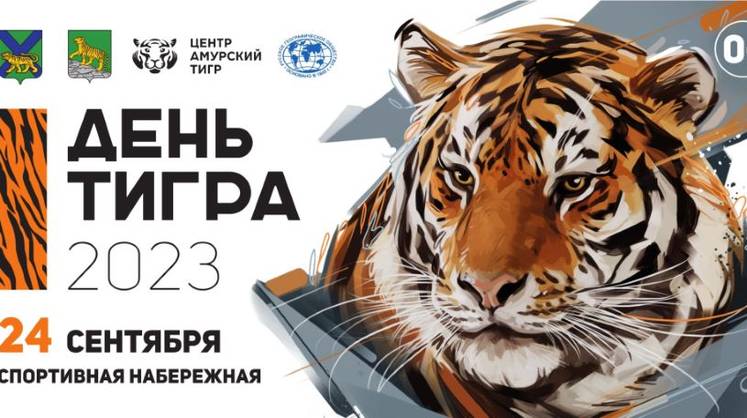 «Одно из наиболее значимых событий»: Путин поздравил с Днем тигра