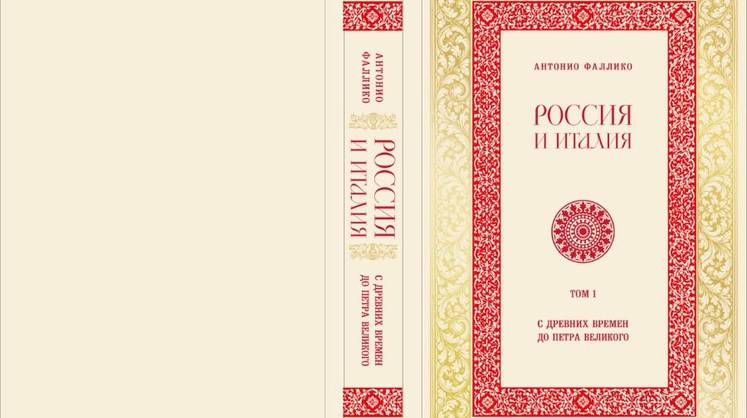 Россия и Италия снова ищут путь друг к другу