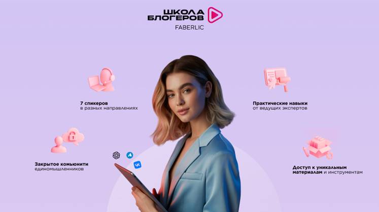 Как Faberlic строит digital-комьюнити