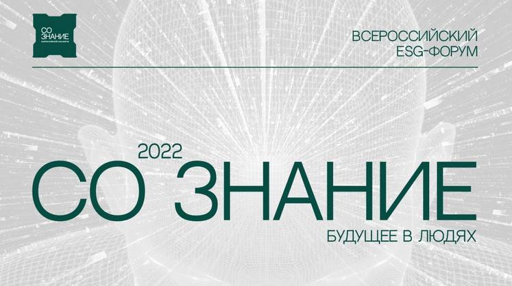 На ESG-форуме «СО.ЗНАНИЕ» обсудят вызовы устойчивого развития регионов