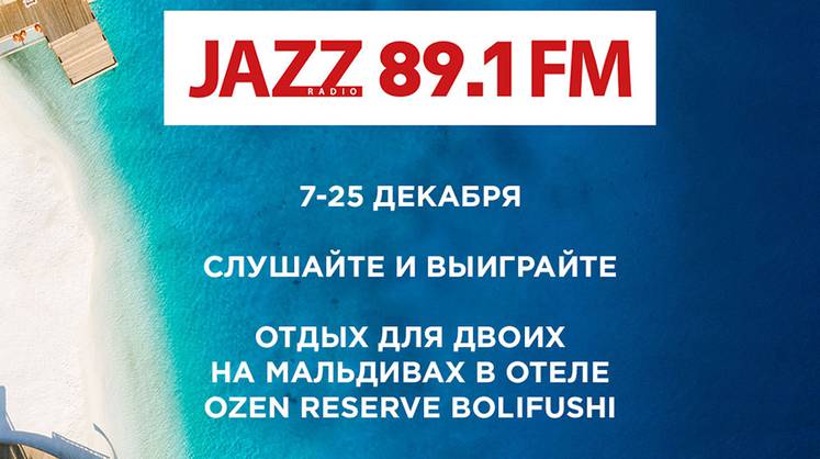 Райский отдых с Радио JAZZ 89.1 FM! Розыгрыш поездки на Мальдивы